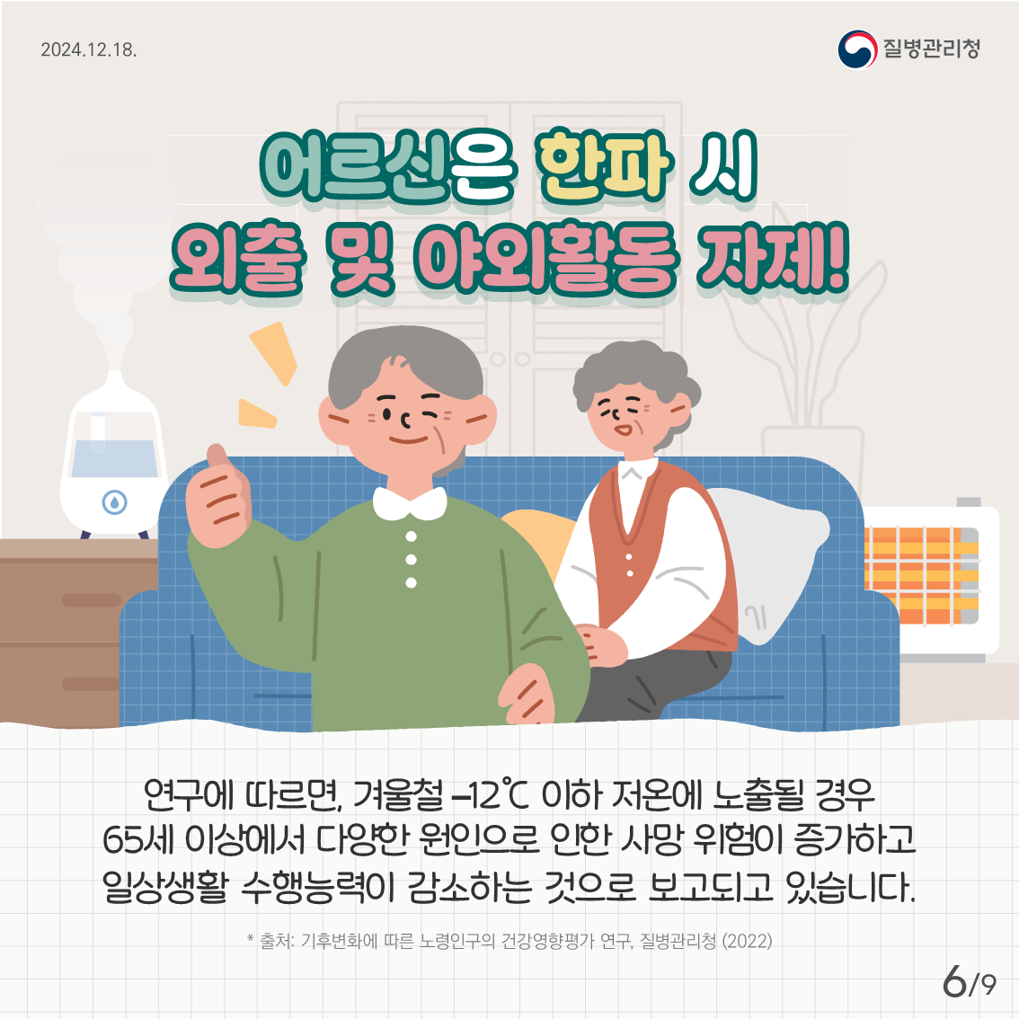 어르신 한랭질환 예방 건강수칙6